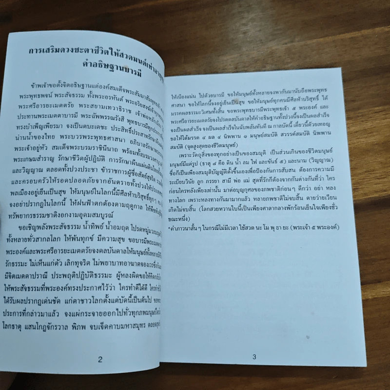 หนังสือสวดมนต์ พระแก้วมรกต + หลวงปู่ทวด + สมเด็จพระพุฒาจารย์ รูปที่ 8
