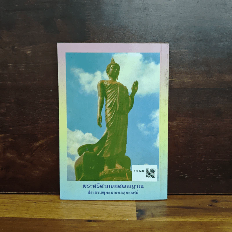 หนังสือสวดมนต์ พระแก้วมรกต + หลวงปู่ทวด + สมเด็จพระพุฒาจารย์ รูปที่ 2