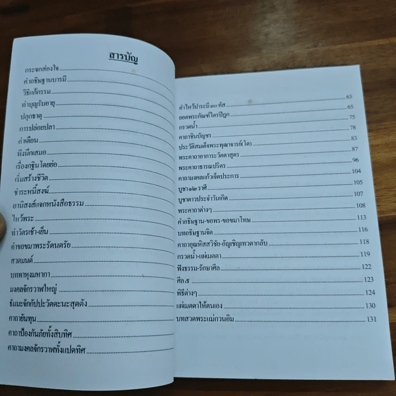 หนังสือสวดมนต์ พระแก้วมรกต + หลวงปู่ทวด + สมเด็จพระพุฒาจารย์ รูปที่ 7