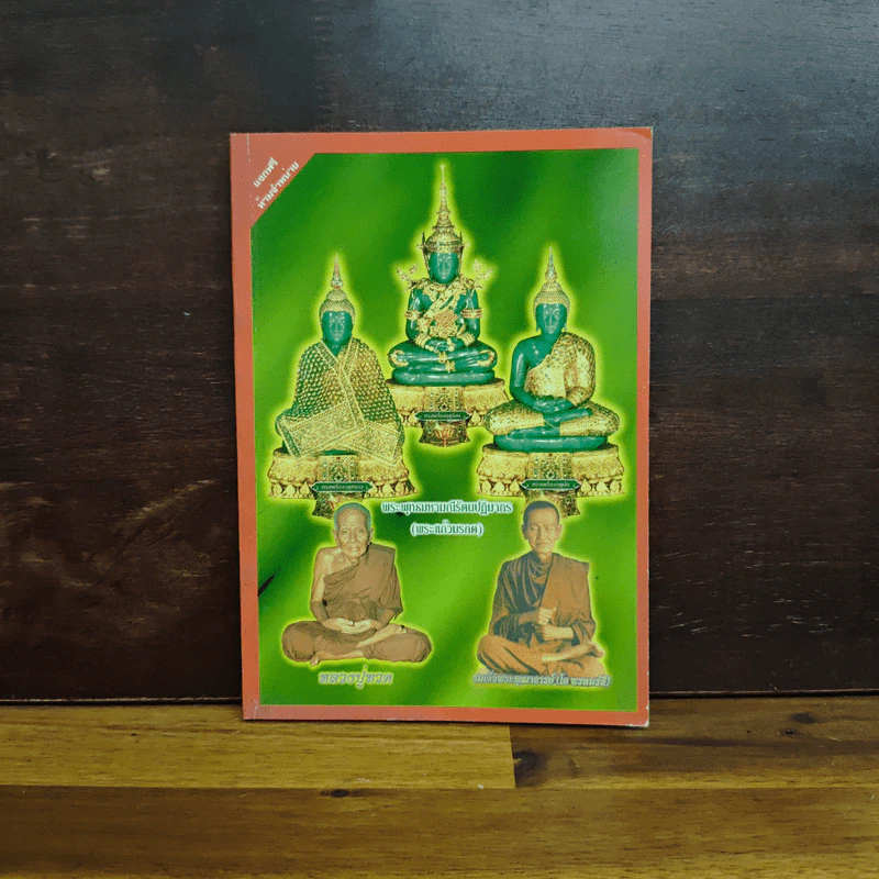 หนังสือสวดมนต์ พระแก้วมรกต + หลวงปู่ทวด + สมเด็จพระพุฒาจารย์ รูปที่ 1
