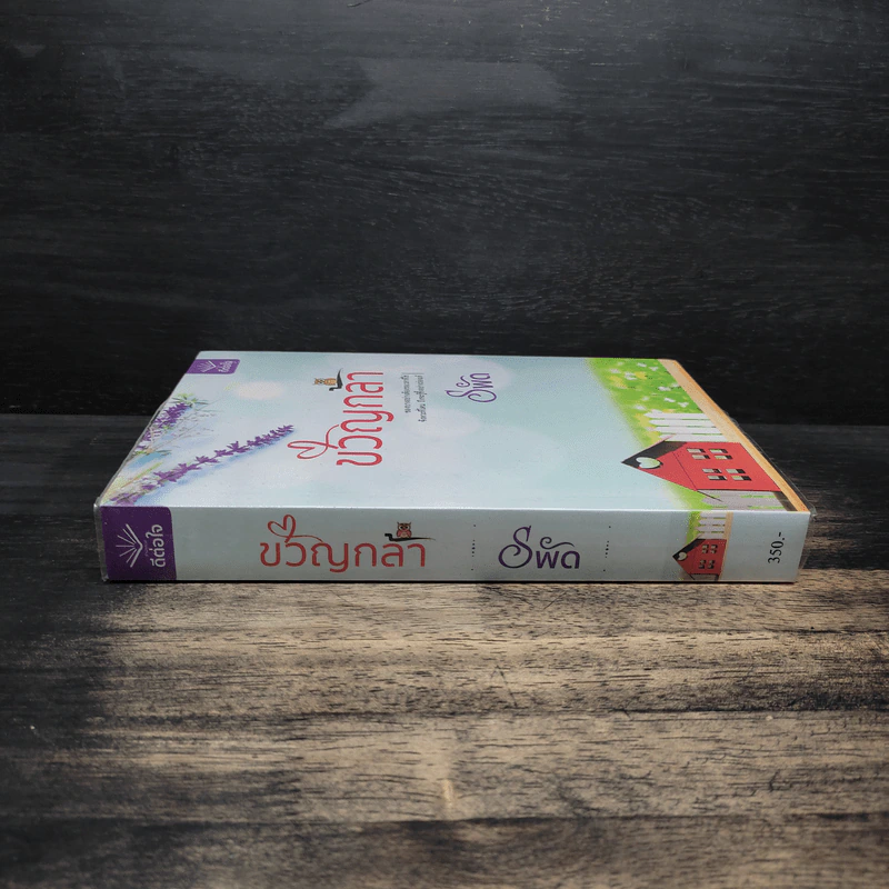 ขวัญกล้า - รพัด รูปที่ 3