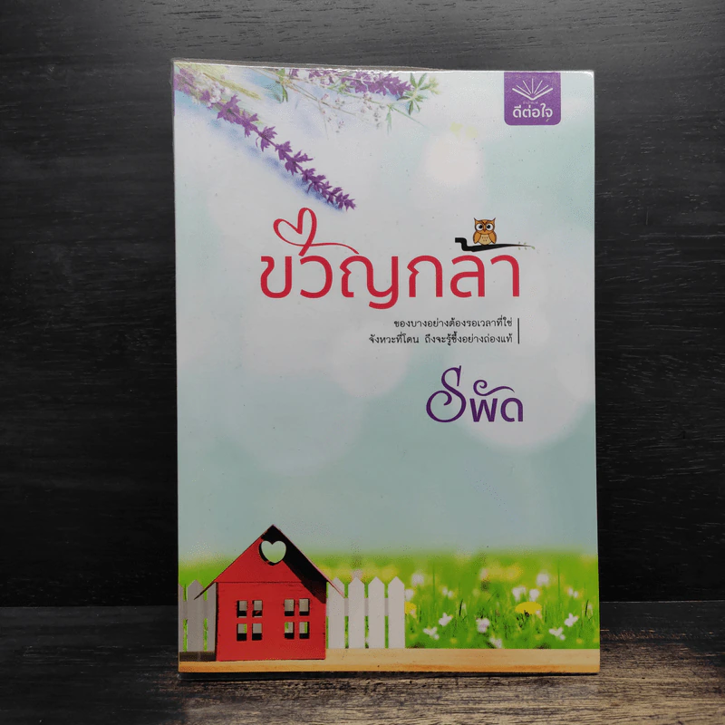 ขวัญกล้า - รพัด รูปที่ 1