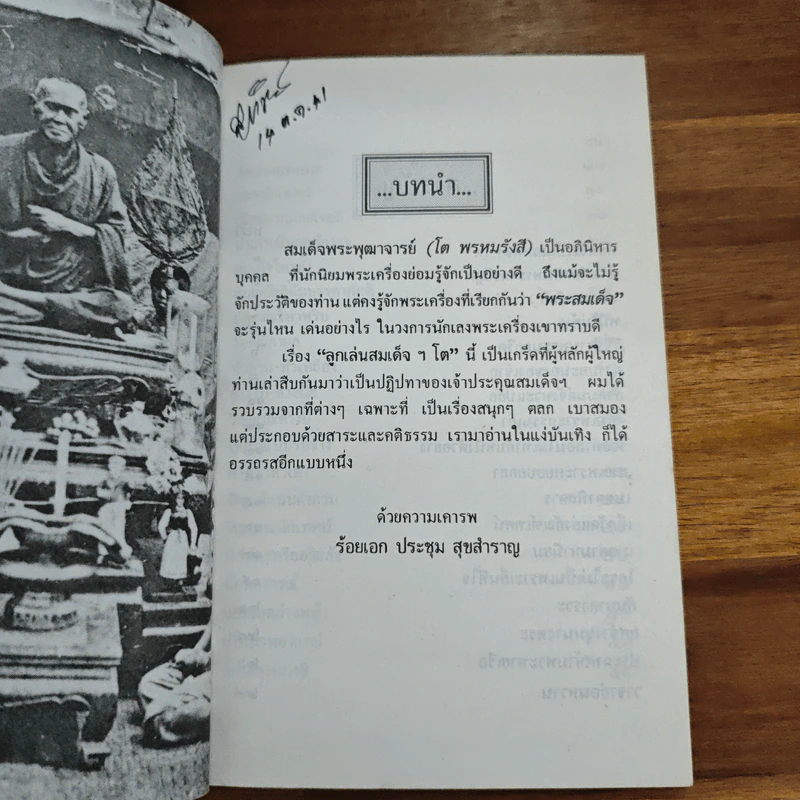 ลีลาวาทะสมเด็จฯ โต รูปที่ 6