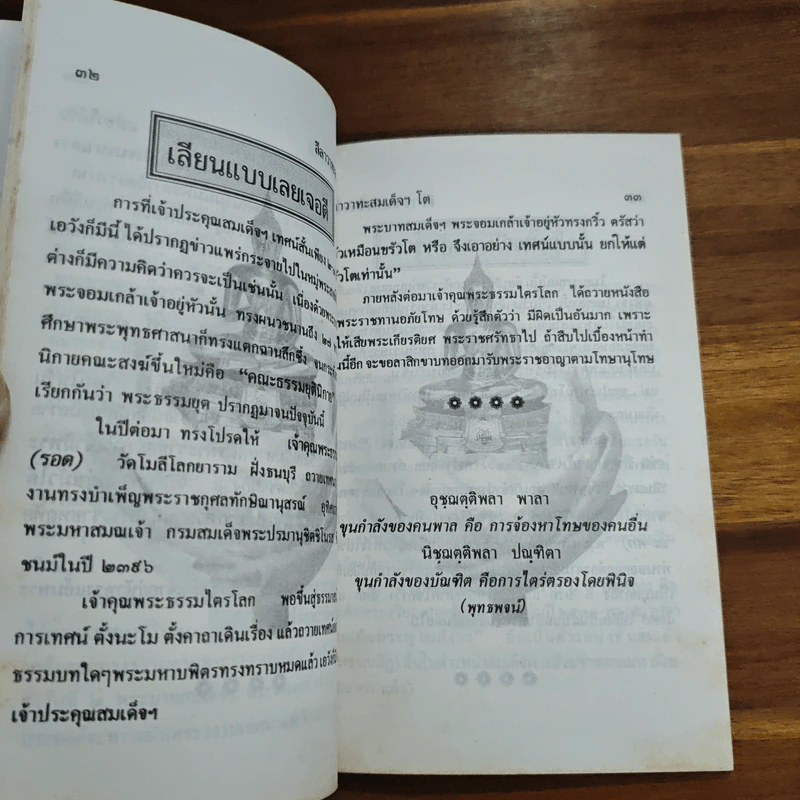 ลีลาวาทะสมเด็จฯ โต รูปที่ 9
