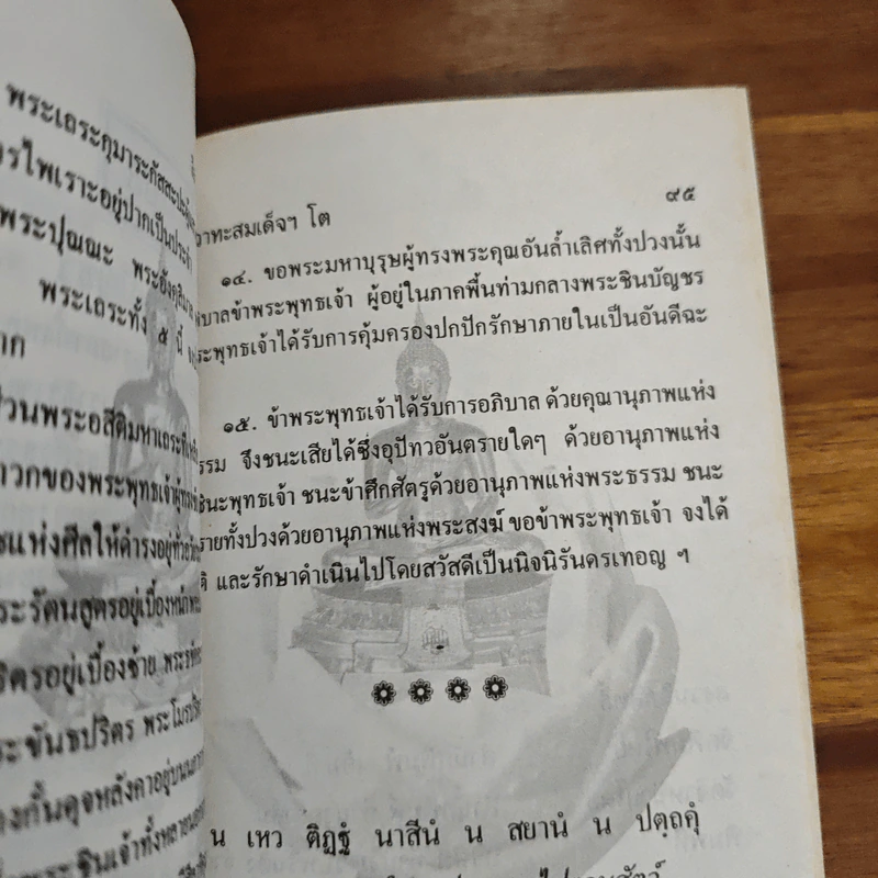ลีลาวาทะสมเด็จฯ โต รูปที่ 10