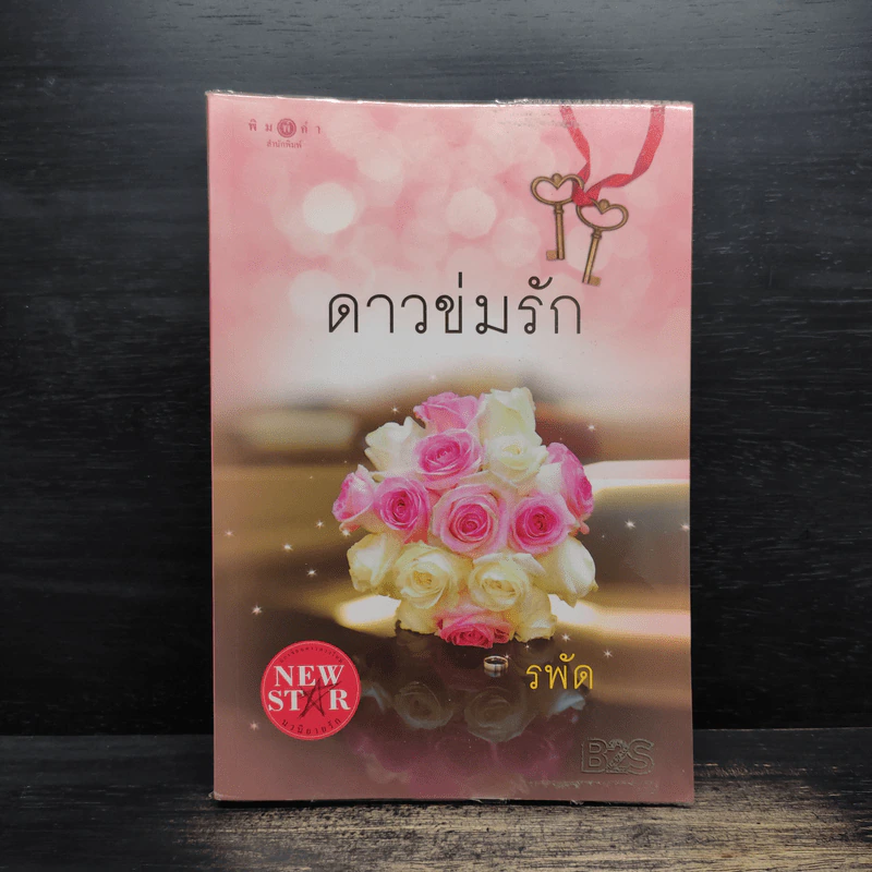 ดาวข่มรัก - รพัด รูปที่ 1