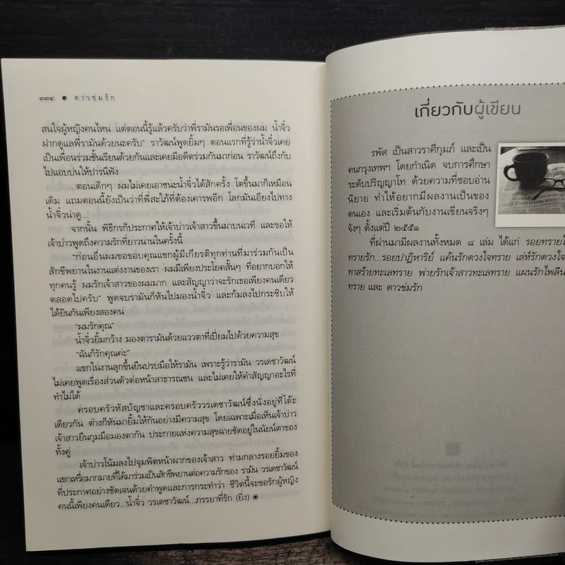 ดาวข่มรัก - รพัด รูปที่ 8