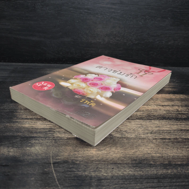 ดาวข่มรัก - รพัด รูปที่ 4