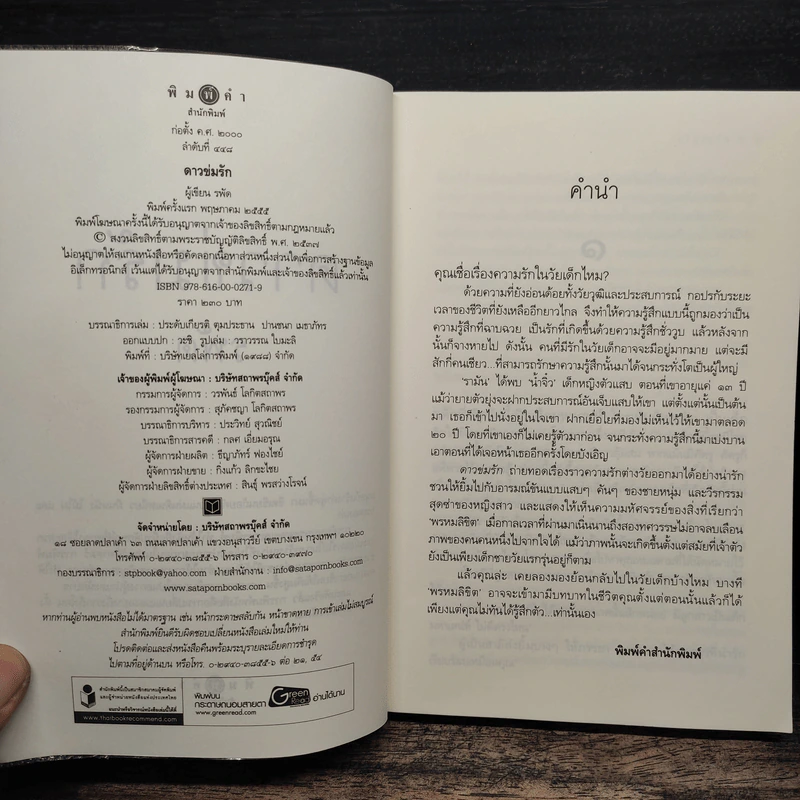 ดาวข่มรัก - รพัด รูปที่ 6