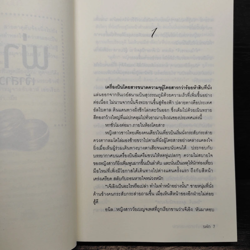 พ่ายรักเจ้าสาวทะเลทราย - รพัด รูปที่ 7
