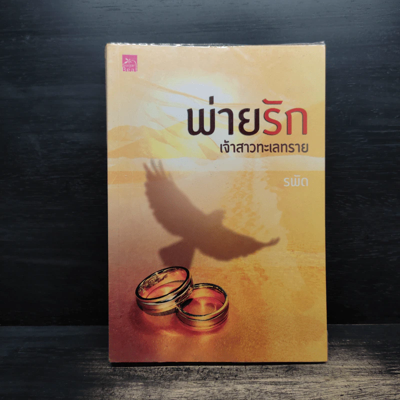 พ่ายรักเจ้าสาวทะเลทราย - รพัด รูปที่ 1