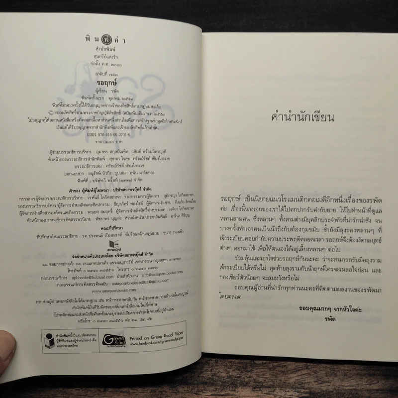 รอฤกษ์ - รพัด รูปที่ 6