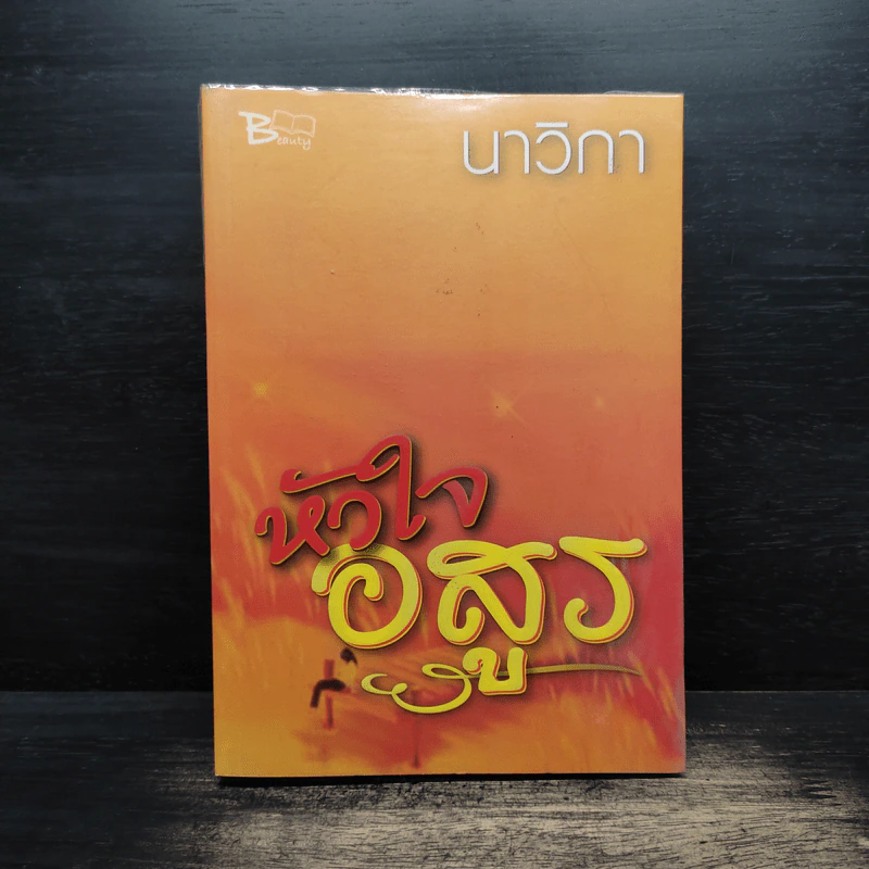 หัวใจอสูร - นาวิกา รูปที่ 1