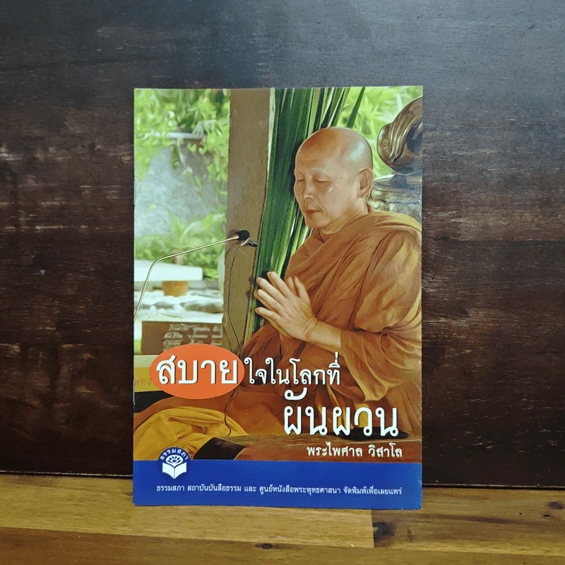 สบายใจในโลกที่ผันผวน - พระไพศาล วิสาโล รูปที่ 1