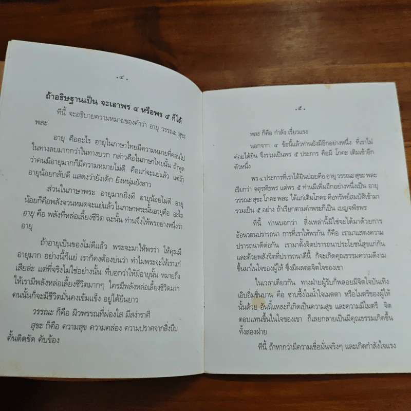 พรที่สัมฤทธิ์แก่ผู้ดำเนินชีวิตที่ดี รูปที่ 7