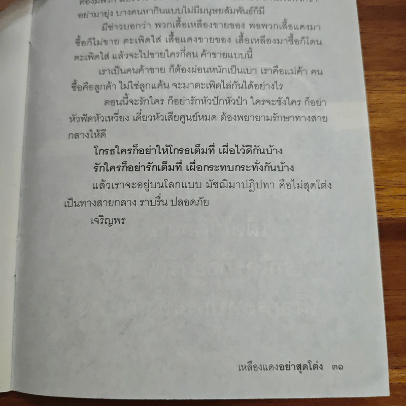 เหลืองแดง อย่าสุดโต่ง (เดินทางสายกลาง) - พระพยอม กัลยาโณ รูปที่ 8