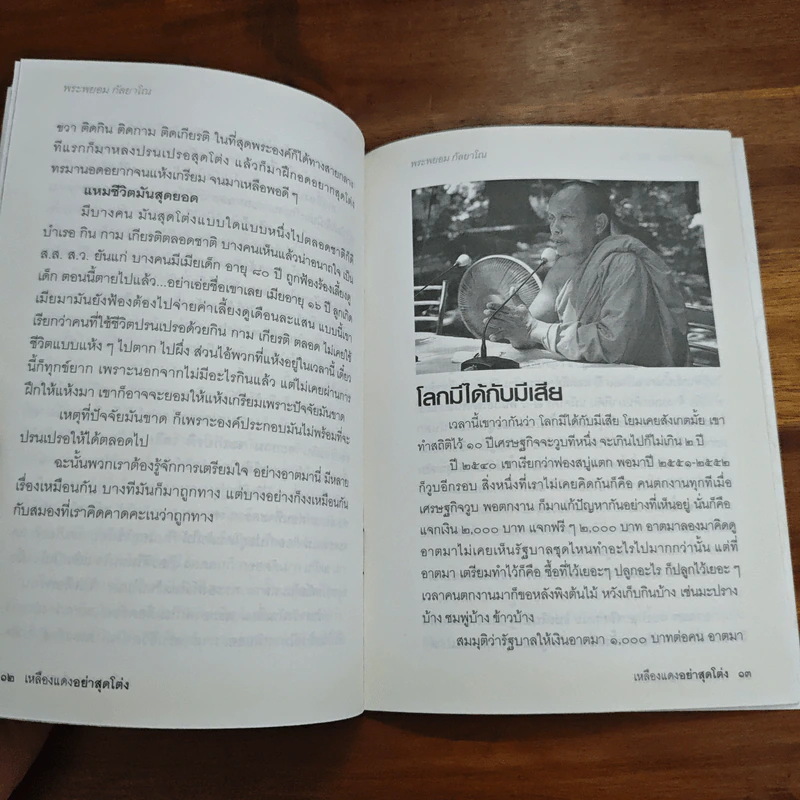 เหลืองแดง อย่าสุดโต่ง (เดินทางสายกลาง) - พระพยอม กัลยาโณ รูปที่ 7