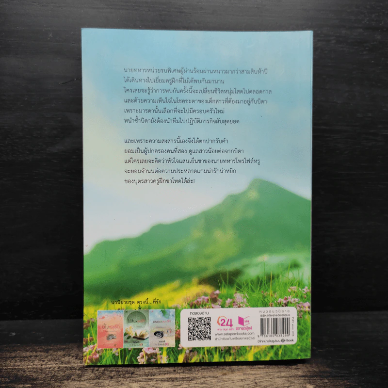 แผนรบ...สยบรัก - เมญาณี รูปที่ 2