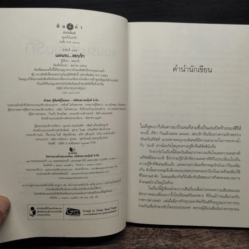 แผนรบ...สยบรัก - เมญาณี รูปที่ 6