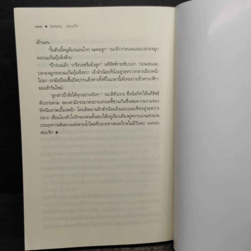 แผนรบ...สยบรัก - เมญาณี รูปที่ 8