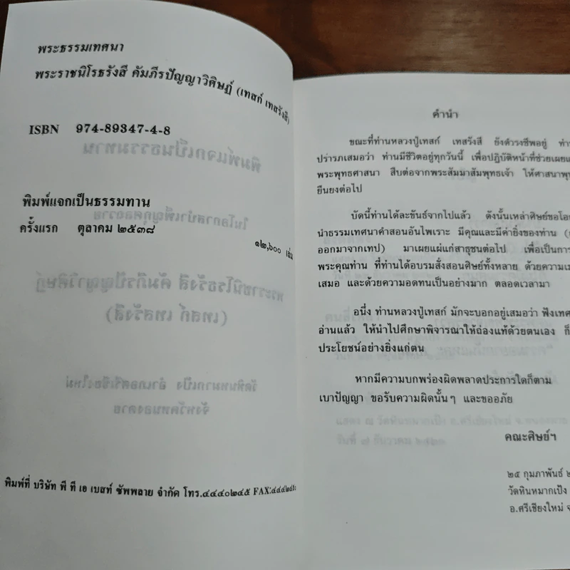 พระธรรมเทศนา - พระราชนิโรธรังสี คัมภีรปัญญาวิศิาฏ์ (เทสรังสี) รูปที่ 6