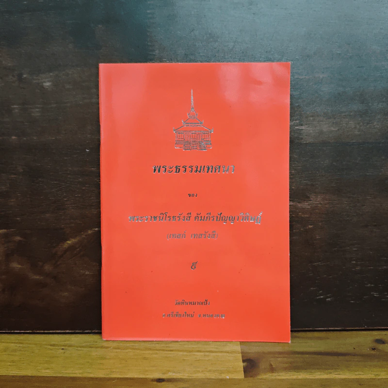 พระธรรมเทศนา - พระราชนิโรธรังสี คัมภีรปัญญาวิศิาฏ์ (เทสรังสี) รูปที่ 1