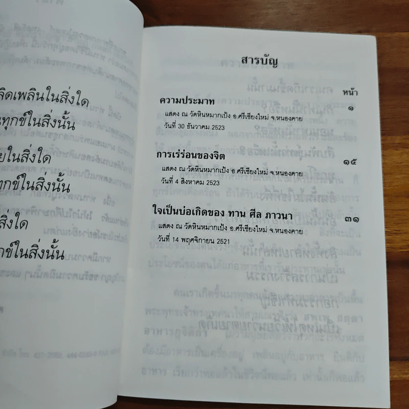 พระธรรมเทศนาของ พระราชนิโรธรังสี คัมภีรปัญญาวิศิษฏ์ (เทสก์ เทสรังสี) รูปที่ 6