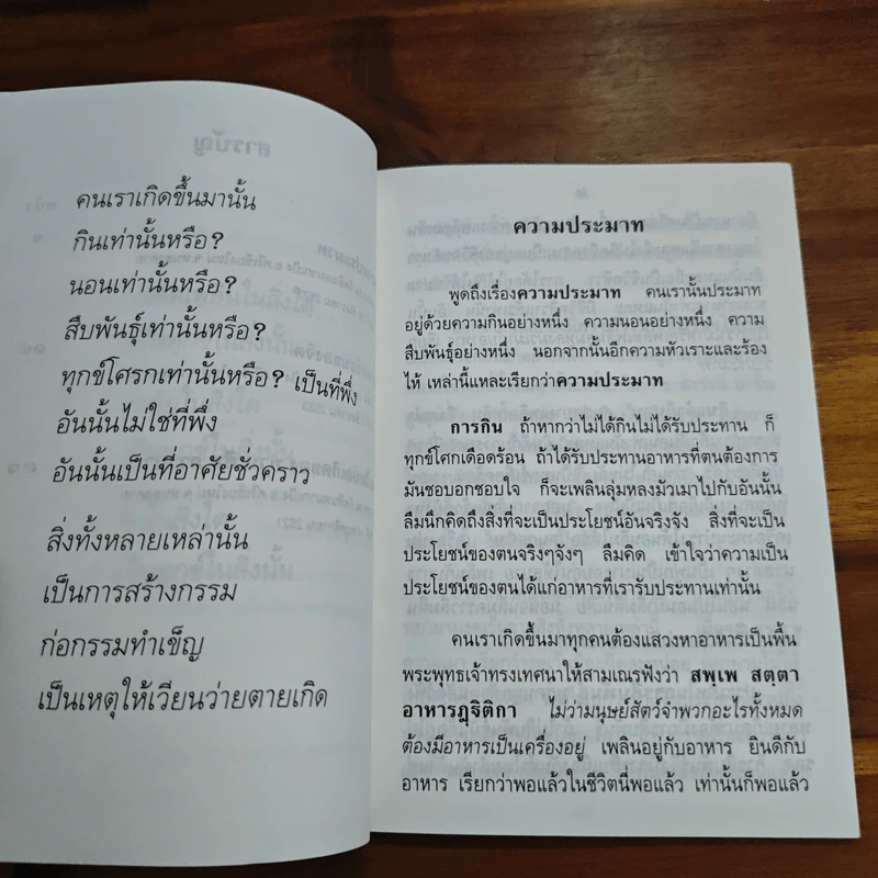 พระธรรมเทศนาของ พระราชนิโรธรังสี คัมภีรปัญญาวิศิษฏ์ (เทสก์ เทสรังสี) รูปที่ 7