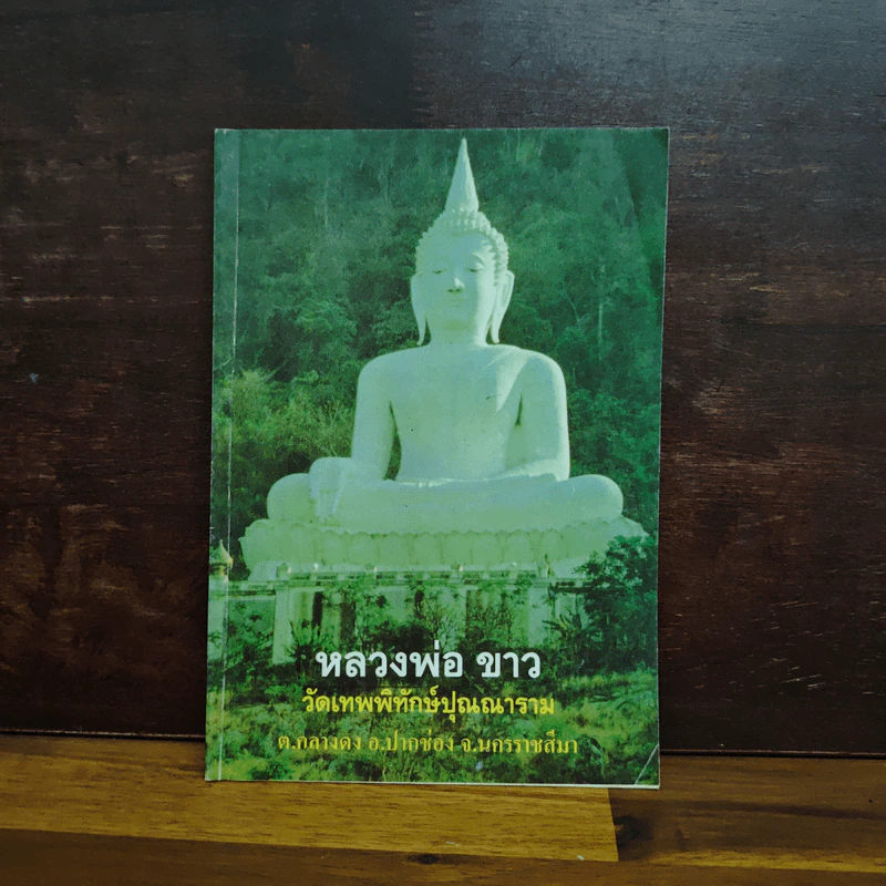 หลวงพ่อขาว วัดเทพพิทักษ์ปุณณาราม รูปที่ 1