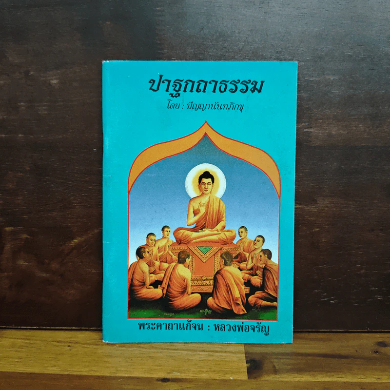 ปาฐกถาธรรม - ปัญญานันทภิกขุ รูปที่ 1