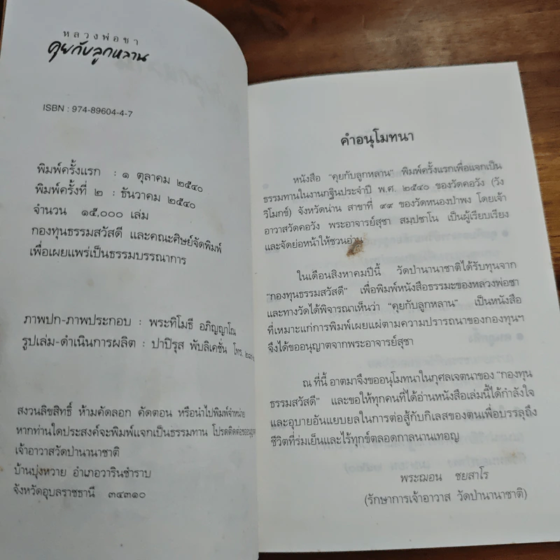 หลวงพ่อชาคุยกับลูกหลาน รูปที่ 6