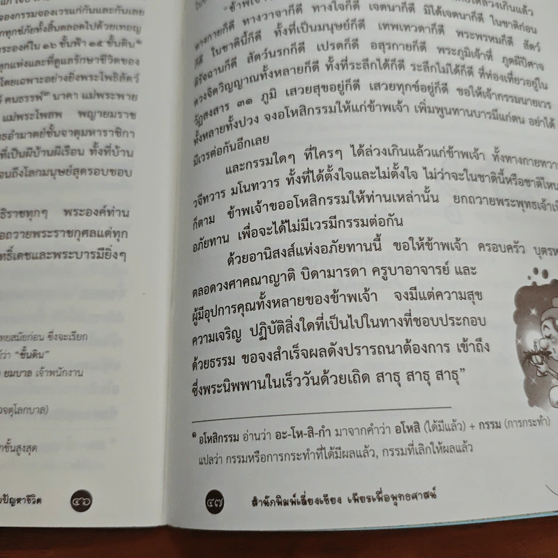 สวดมนต์คาถามหาเมตตาใหญ่ แก้ไขเวรกรรม - ศักดิ์สิทธิ์ พันธุ์สัทธ์ รูปที่ 8