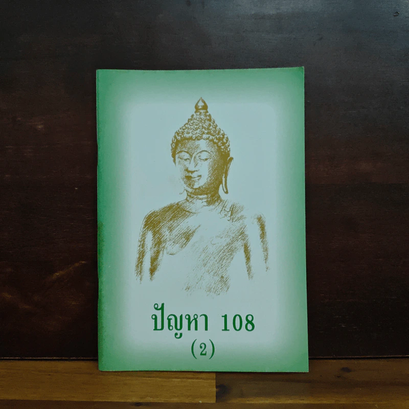 ปัญหา 108 (2) - พระอาจารย์มิตซูโอะ รูปที่ 1