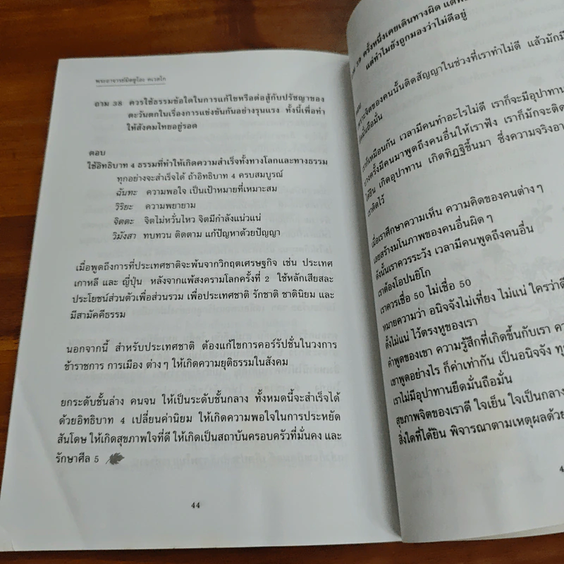 ปัญหา 108 (2) - พระอาจารย์มิตซูโอะ รูปที่ 10