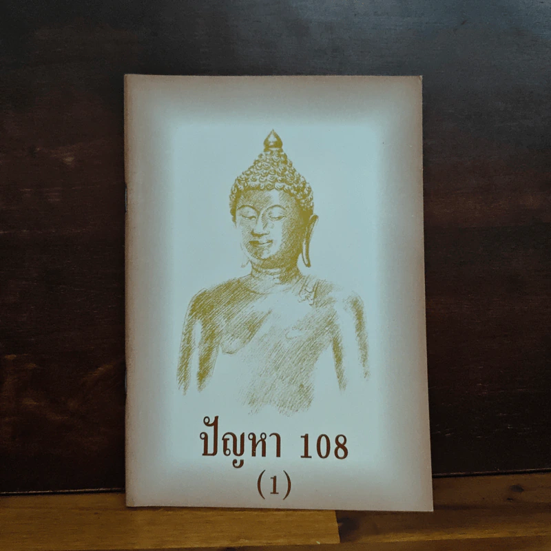 ปัญหา 108 (1) - พระอาจารย์มิตซูโอะ รูปที่ 1