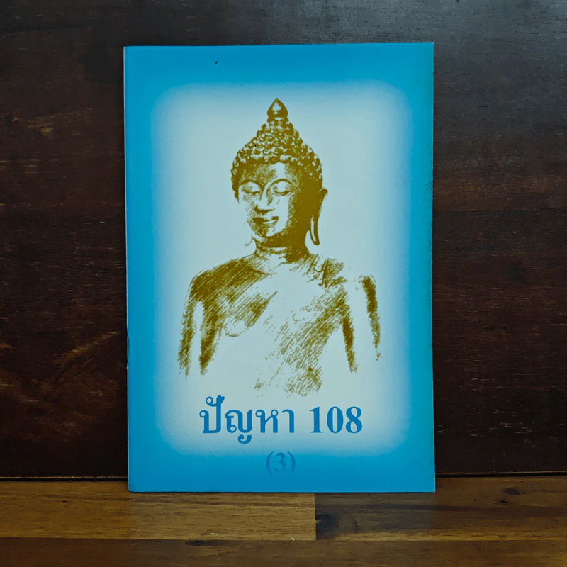 ปัญหา 108 (3) รูปที่ 1