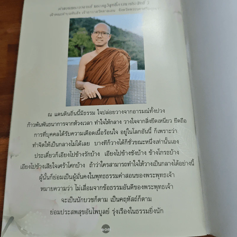 ธรรมวิสุทธิ์ พุทธธรรมคำสอน ขององค์สมเด็จพระสัมมาสัมพุทธเจ้า รูปที่ 9