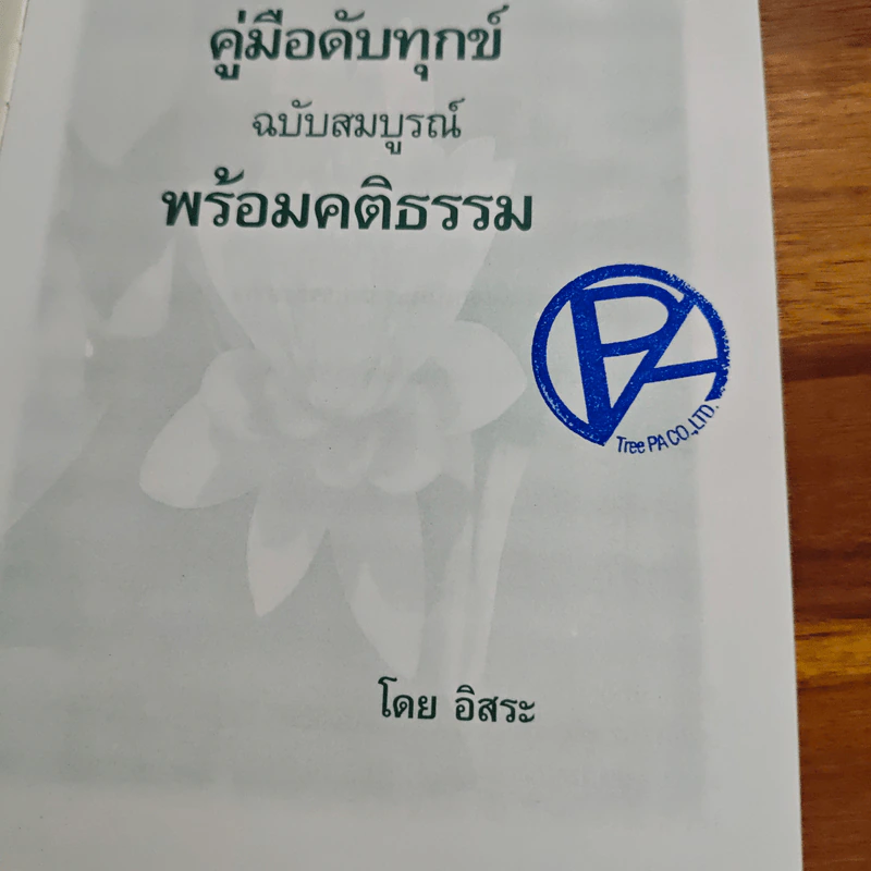 คู่มือดับทุกขื พร้อม คติธรรม รูปที่ 6