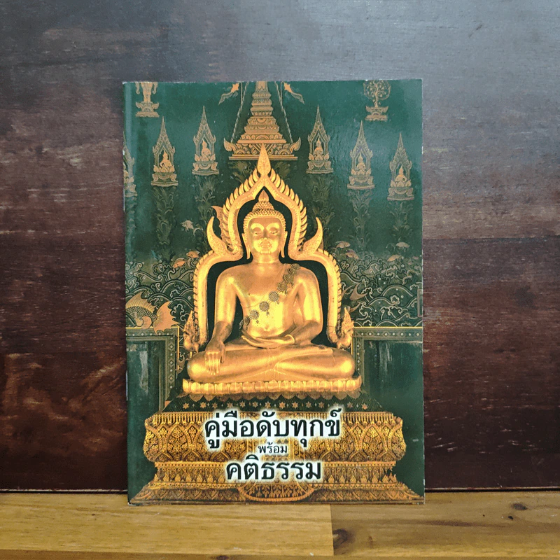คู่มือดับทุกขื พร้อม คติธรรม รูปที่ 1