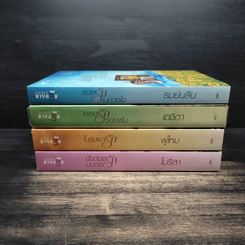 Boxset นวนิยายชุด แผ่นดินแห่งรัก 4 เล่ม รอยรักในดวงใจ, เพรงรักรอยฝัน, ในร่มเงารัก, ดั่งต้องมนตร์รัก รูปที่ 6