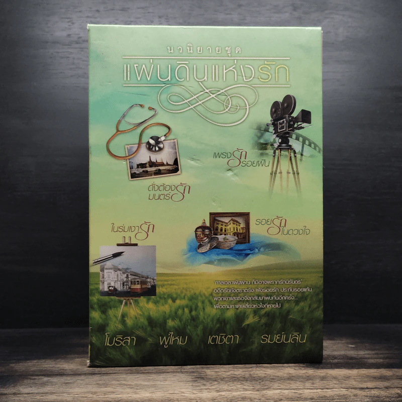 Boxset นวนิยายชุด แผ่นดินแห่งรัก 4 เล่ม รอยรักในดวงใจ, เพรงรักรอยฝัน, ในร่มเงารัก, ดั่งต้องมนตร์รัก รูปที่ 1