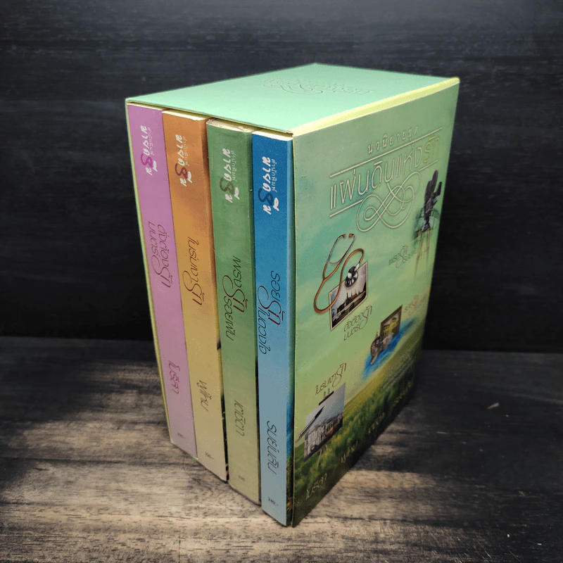 Boxset นวนิยายชุด แผ่นดินแห่งรัก 4 เล่ม รอยรักในดวงใจ, เพรงรักรอยฝัน, ในร่มเงารัก, ดั่งต้องมนตร์รัก รูปที่ 3