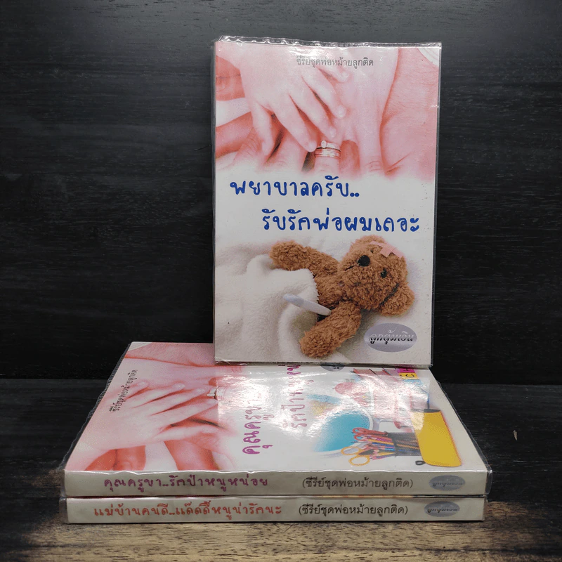 ซีรี่ย์ชุดพ่อหม้ายลูกติด 3 เล่ม - ลูกตุ้มเงิน รูปที่ 1