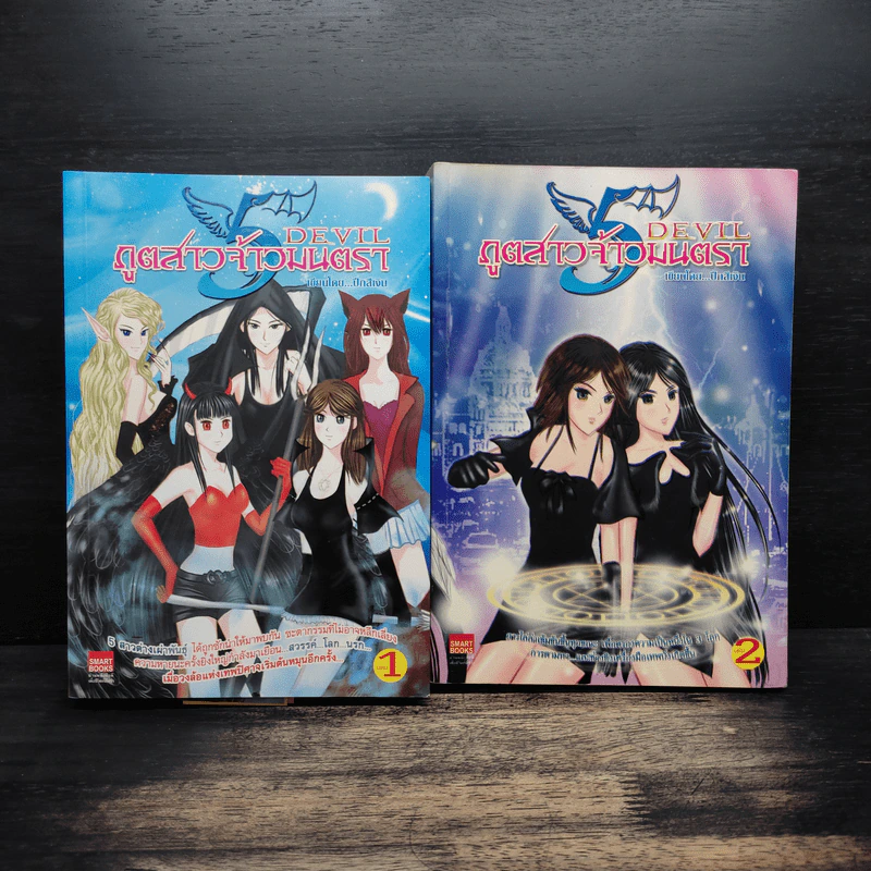 DEVIL ภูตสาวจ้าวมนตรา เล่ม 1-2 - ปีกสีเงิน รูปที่ 1