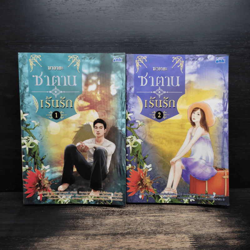 ซาตานเร้นรัก 2 เล่มจบ - มาอายะ รูปที่ 1