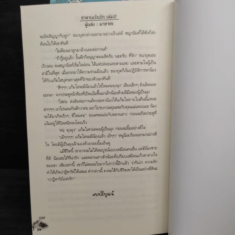 ซาตานเร้นรัก 2 เล่มจบ - มาอายะ รูปที่ 8
