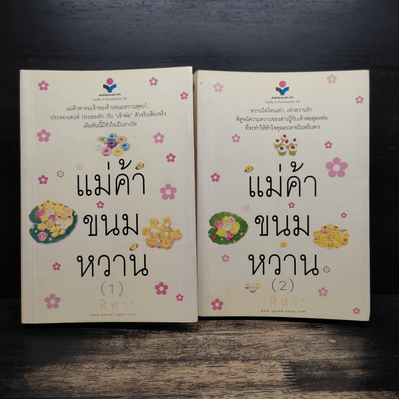 แม่ค้าขนมหวาน 2 เล่มจบ - ฬีฬา รูปที่ 1