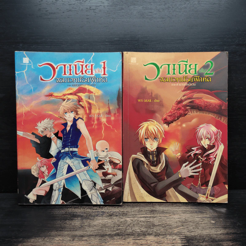 วาเนีย จอมเวทน้อยฝึกหัด เล่ม 1-2 - WS-MAR รูปที่ 1