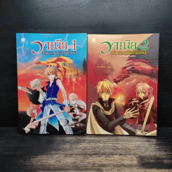 วาเนีย จอมเวทน้อยฝึกหัด เล่ม 1-2