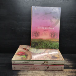ชุด กาลเวลา สงคราม ความรัก 3 เล่ม นักรบแห่งมาซิดอน, ขุมทรัพย์แห่งมาซิดอน, ทายาทแห่งมาซิดอน - ณารา รูปที่ 1